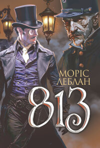 Арсен Люпен. 813. роман
