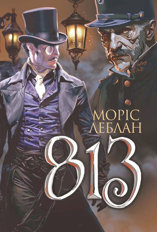 Арсен Люпен. 813. роман
