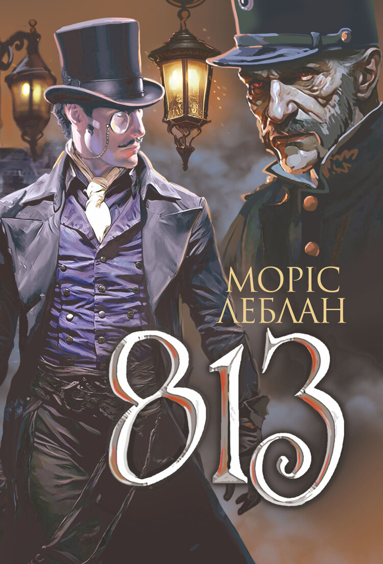 Арсен Люпен. 813. роман