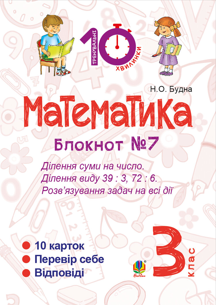 Математика. 3 клас. Зошит №7. Ділення суми на число. Ділення виду 39 : 3, 72 : 6. Розв’язування задач на всі дії (2016 год))