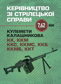 Керівництво зі стрілецької справи 7,62-мм кулемети Калашникова КК, ККМ, ККС, ККМС, ККБ, ККМБ, ККТ