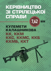Керівництво зі стрілецької справи 7,62-мм кулемети Калашникова КК, ККМ, ККС, ККМС, ККБ, ККМБ, ККТ