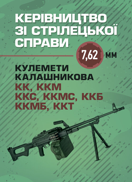 Керівництво зі стрілецької справи 7,62-мм кулемети Калашникова КК, ККМ, ККС, ККМС, ККБ, ККМБ, ККТ. Обложка — Мягкий