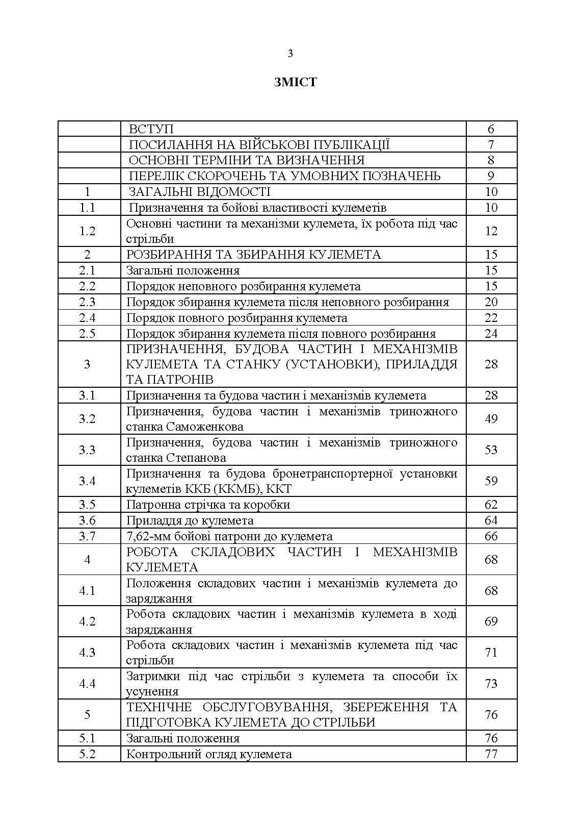 Керівництво зі стрілецької справи 7,62-мм кулемети Калашникова КК, ККМ, ККС, ККМС, ККБ, ККМБ, ККТ