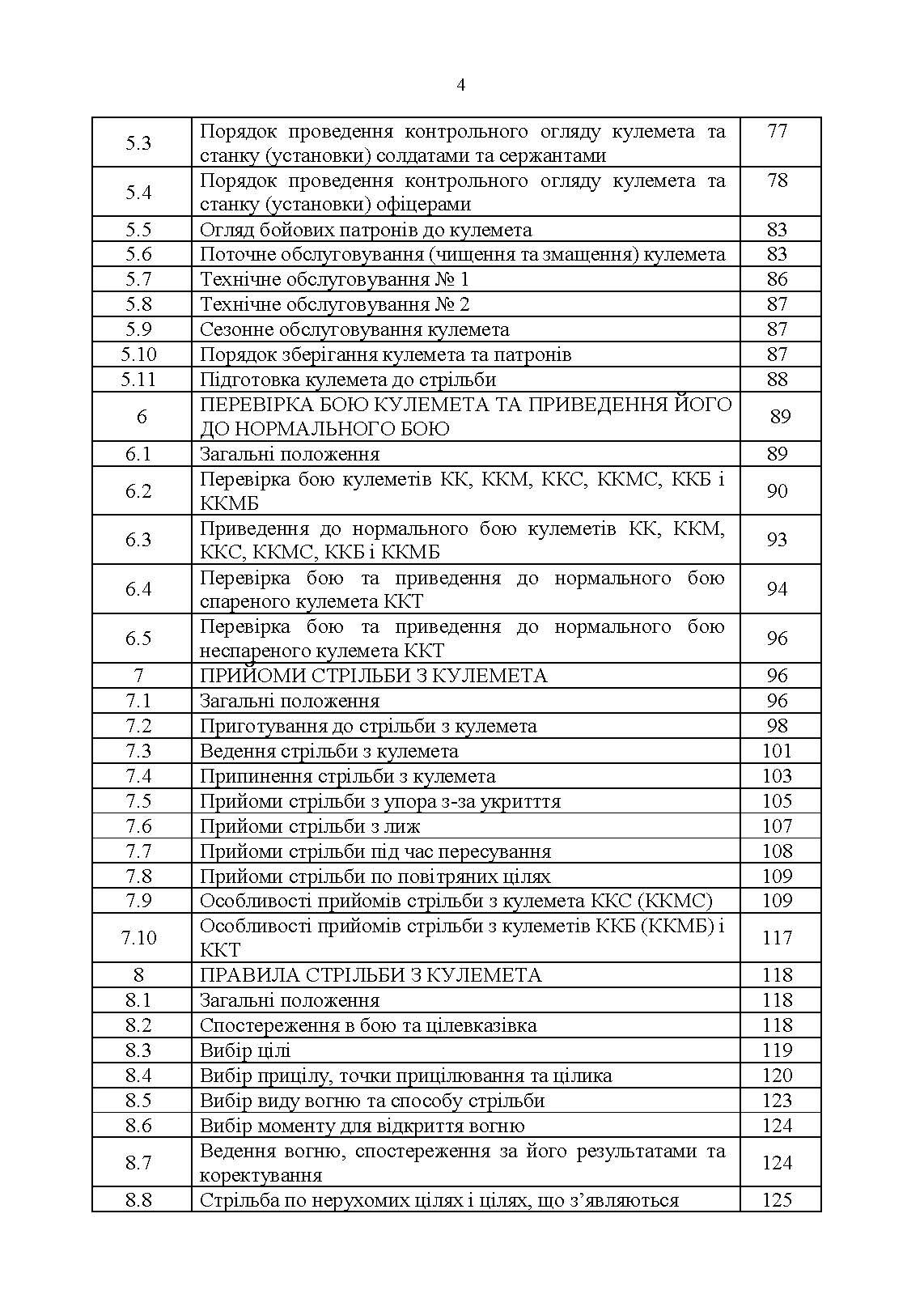Керівництво зі стрілецької справи 7,62-мм кулемети Калашникова КК, ККМ, ККС, ККМС, ККБ, ККМБ, ККТ. . 