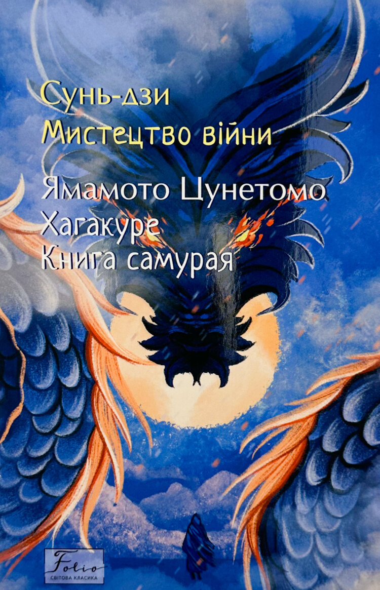Мистецтво війни. Хагакуре. Книга самурая