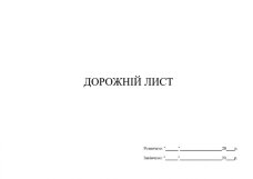 Дорожній лист