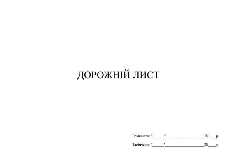 Дорожній лист. Обкладинка — М'яка