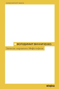Записки Кирпатого Мефістофеля
