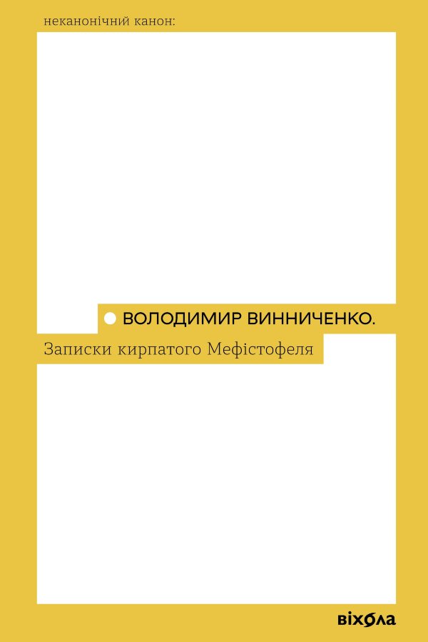 Записки Кирпатого Мефістофеля