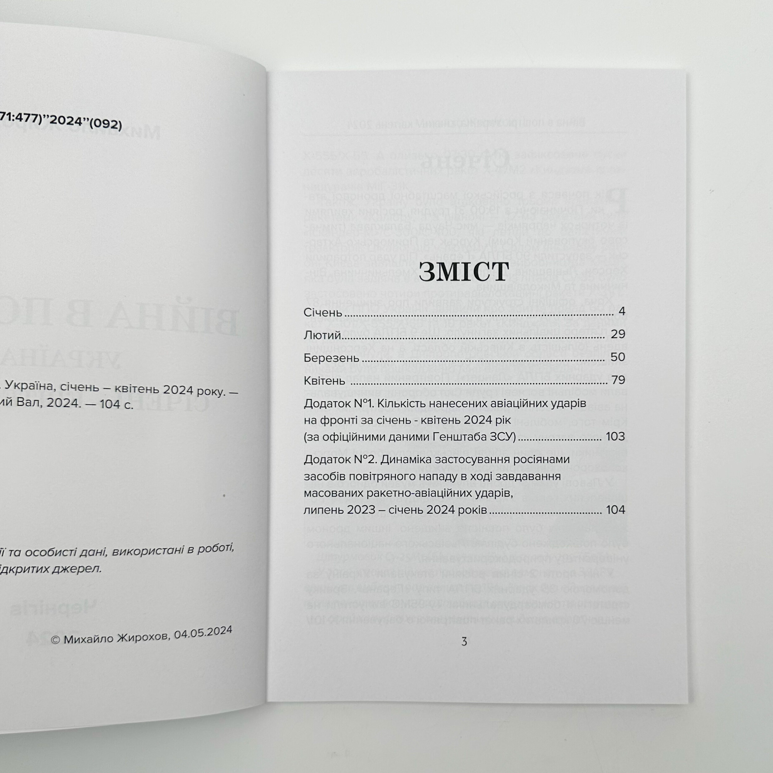 Війна в повітрі 7. Січень-Квітень 2024 