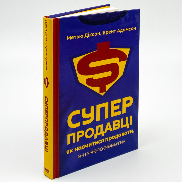 Суперпродавці. Як навчитися продавати, а не впарювати