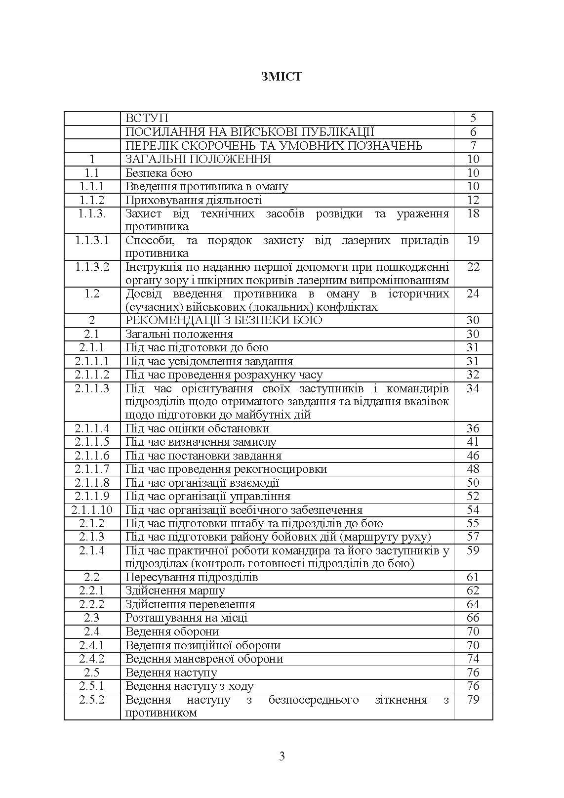Безпека бою (командирам підрозділів, військовослужбовцям). Методичний посібник