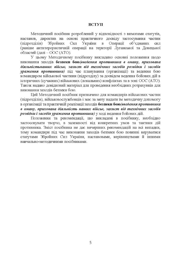 Безпека бою (командирам підрозділів, військовослужбовцям). Методичний посібник