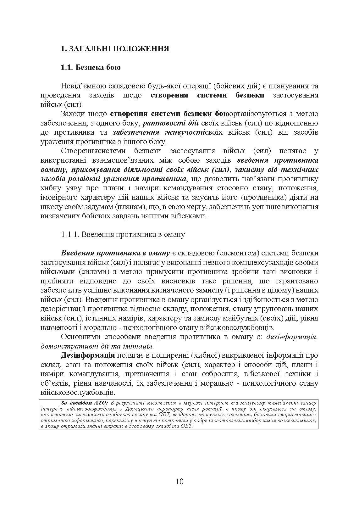 Безпека бою (командирам підрозділів, військовослужбовцям). Методичний посібник. . 