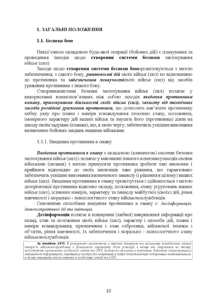 Безпека бою (командирам підрозділів, військовослужбовцям). Методичний посібник