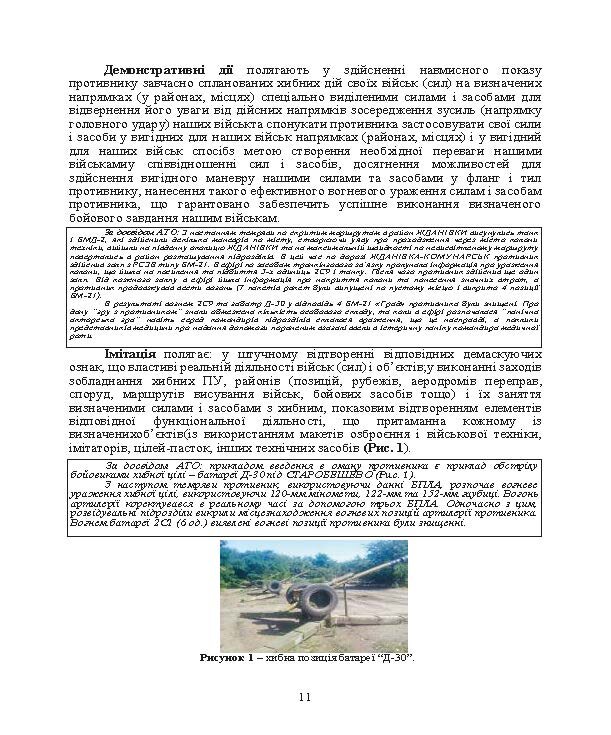 Безпека бою (командирам підрозділів, військовослужбовцям). Методичний посібник