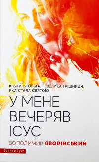 У мене вечеряв Ісус. Княгиня Ольга – велика грішниця, яка стала святою