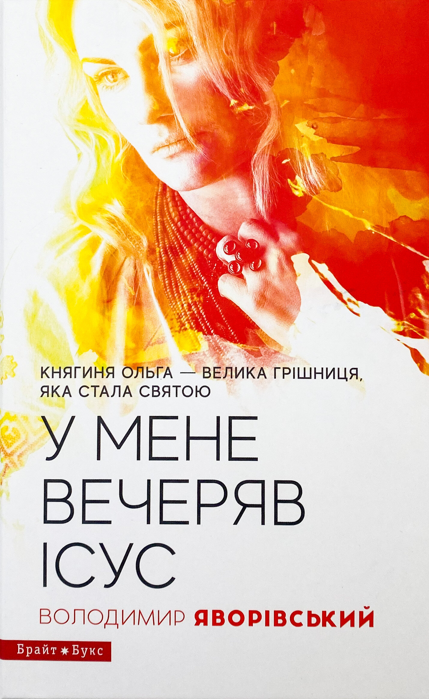 У мене вечеряв Ісус. Княгиня Ольга – велика грішниця, яка стала святою