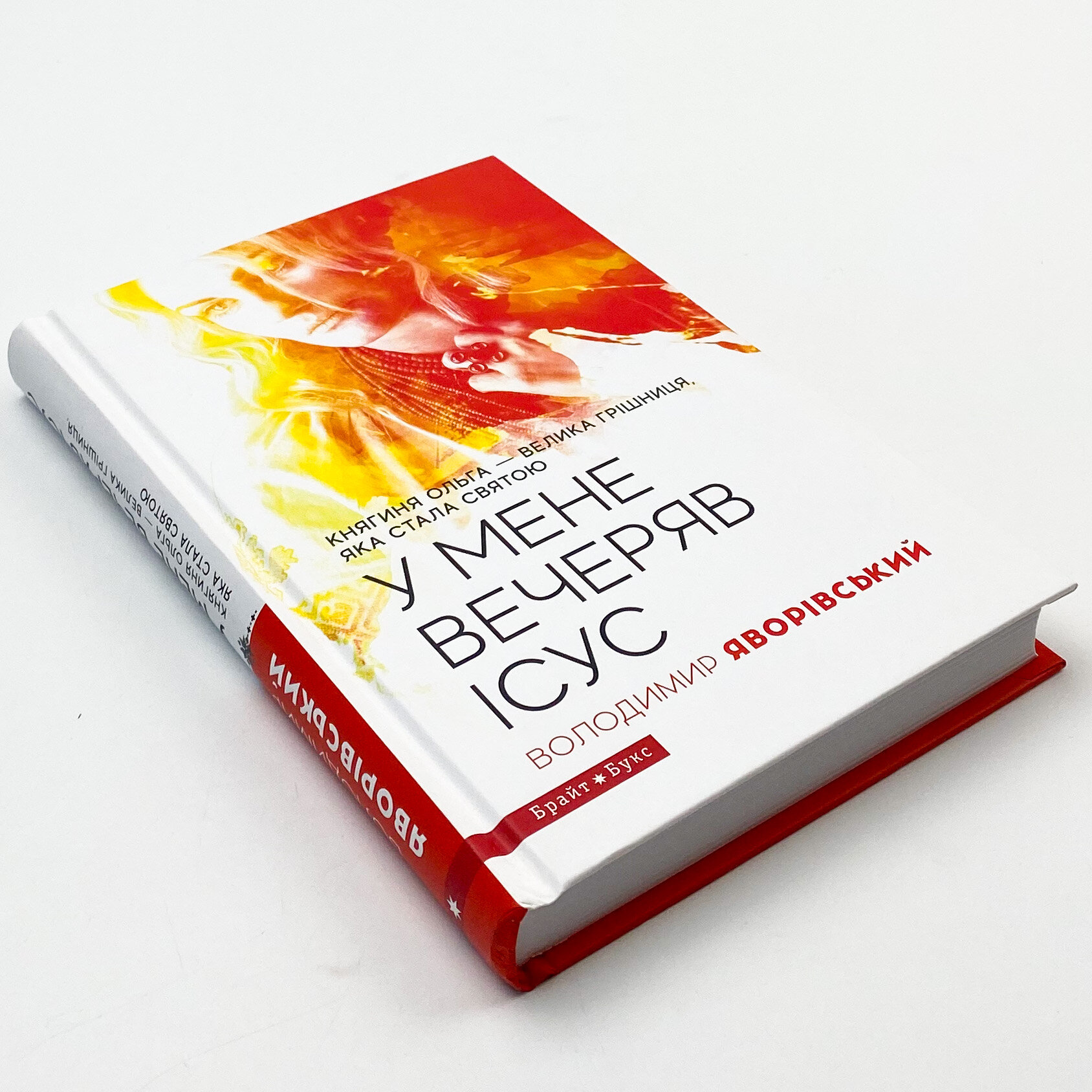 У мене вечеряв Ісус. Княгиня Ольга – велика грішниця, яка стала святою