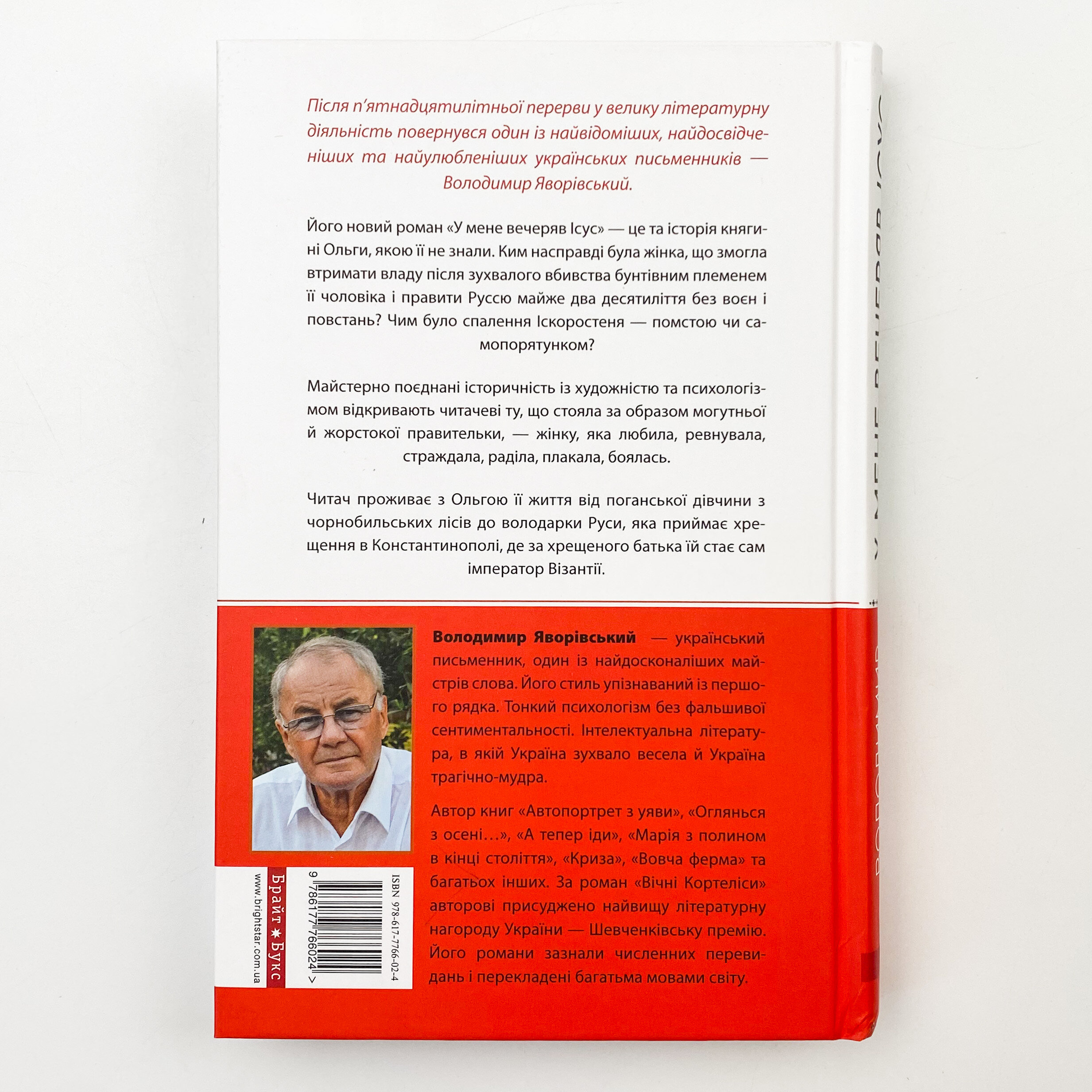У мене вечеряв Ісус. Княгиня Ольга – велика грішниця, яка стала святою. Автор — Володимир Яворівський. 