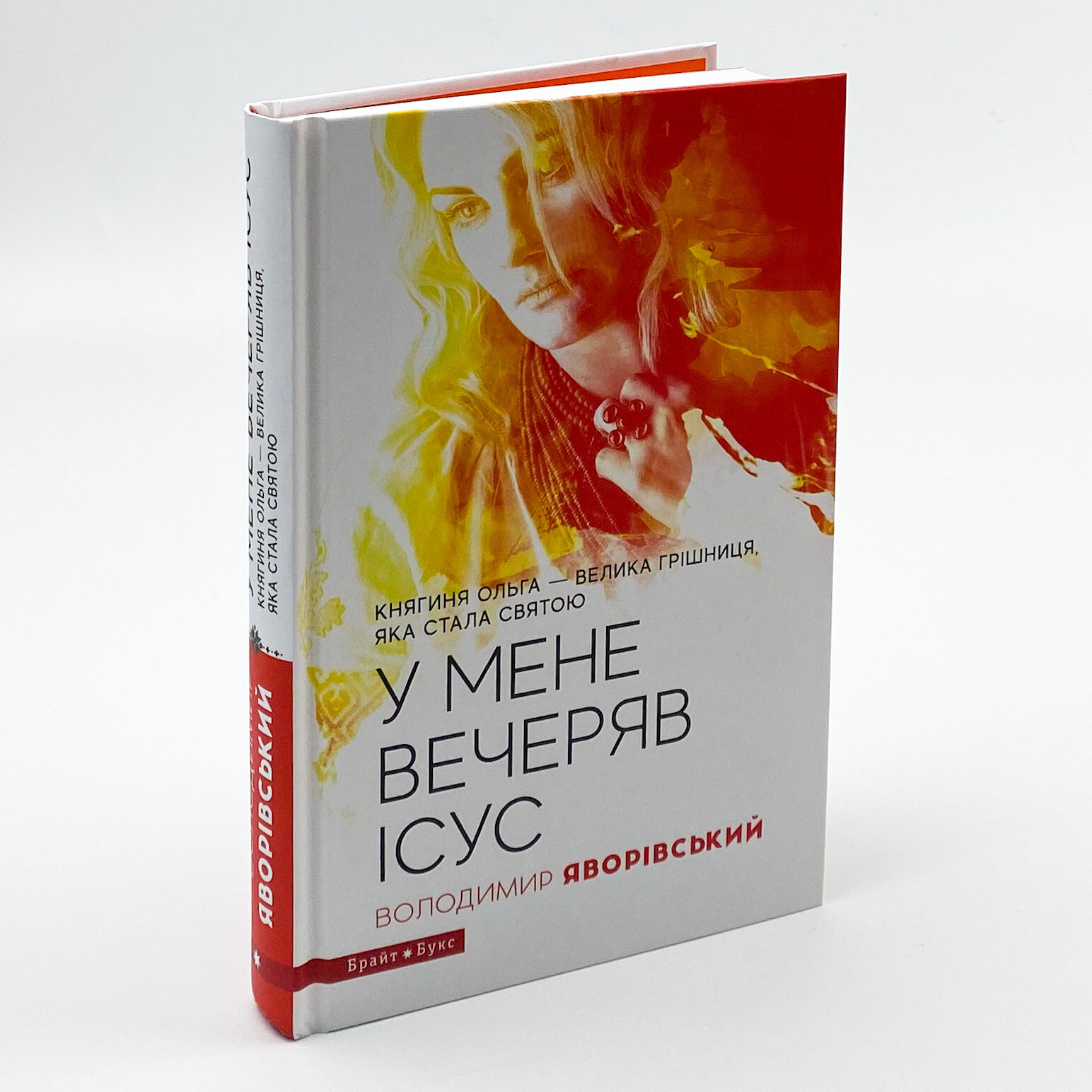 У мене вечеряв Ісус. Княгиня Ольга – велика грішниця, яка стала святою. Автор — Володимир Яворівський. 