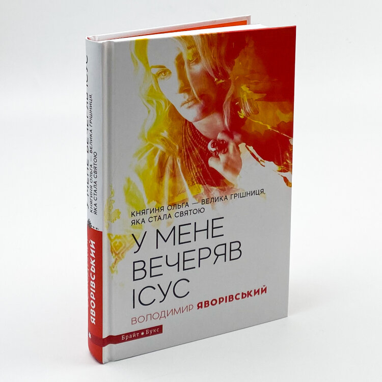 У мене вечеряв Ісус. Княгиня Ольга – велика грішниця, яка стала святою
