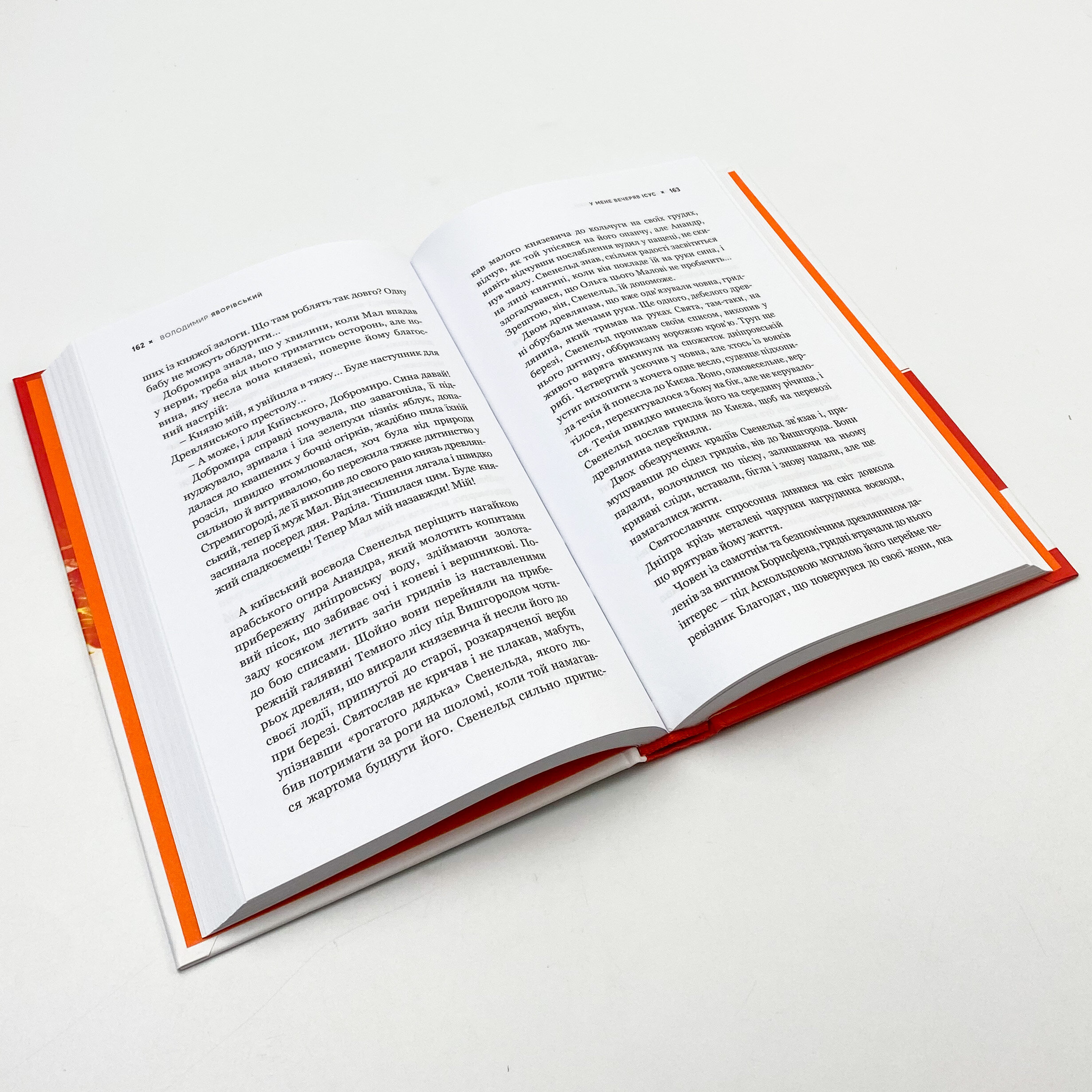 У мене вечеряв Ісус. Княгиня Ольга – велика грішниця, яка стала святою. Автор — Володимир Яворівський. 