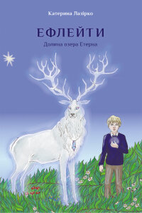 Ефлейти. Долина озера Етерна