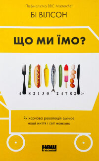 Що ми їмо. Як харчова революція змінює наші життя і світ навколо