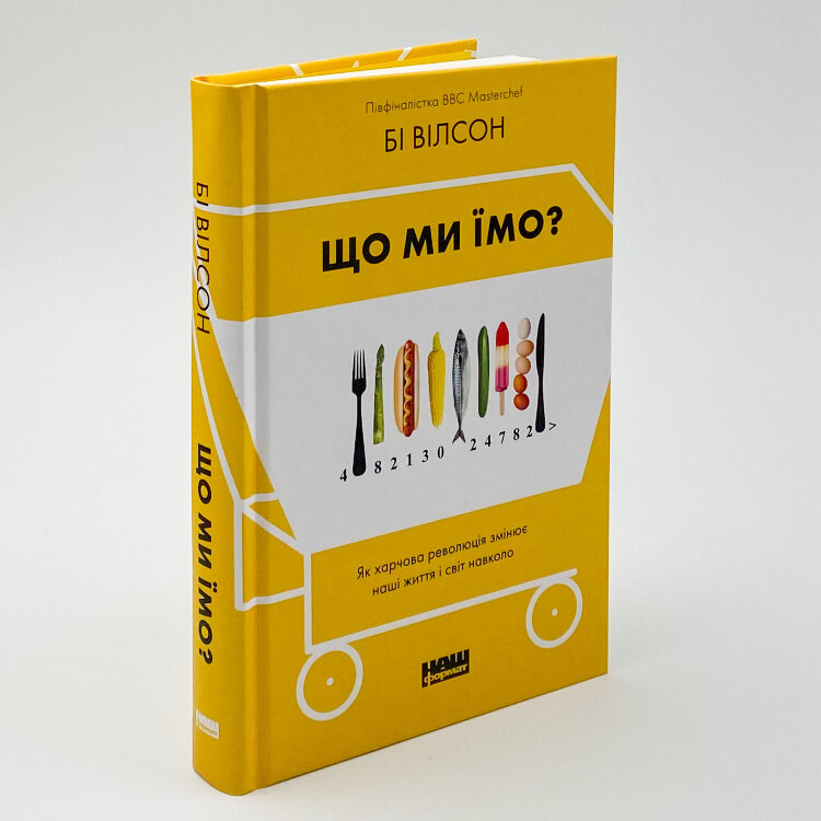 Що ми їмо. Як харчова революція змінює наші життя і світ навколо