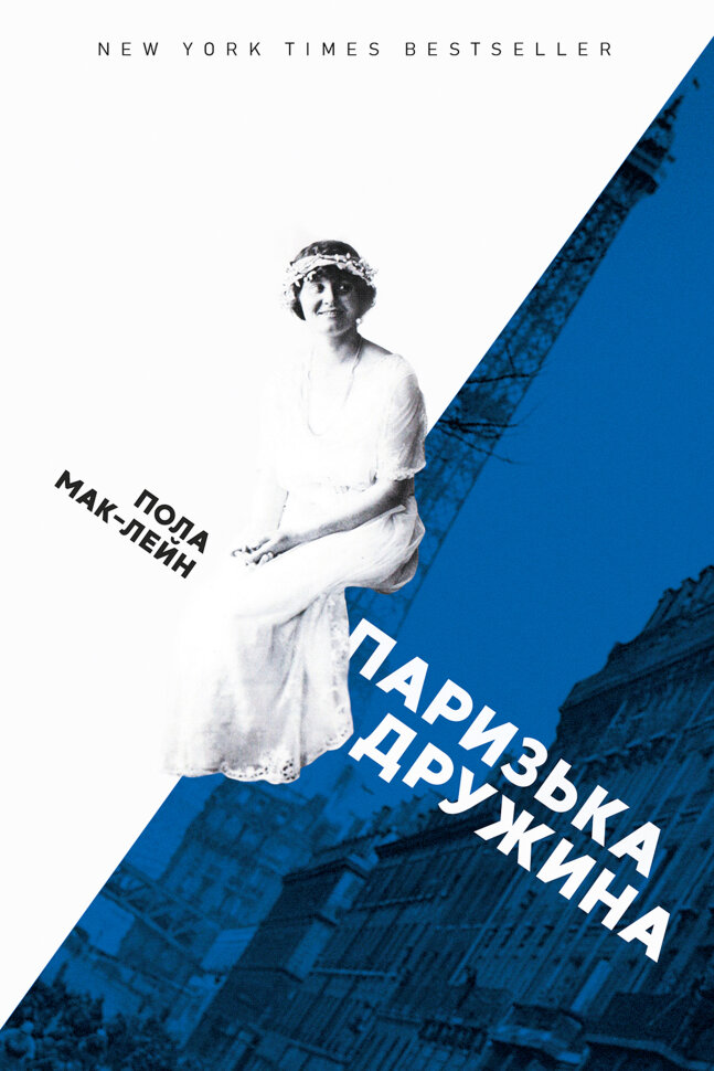 Паризька дружина. Автор — Пола Мак-Лейн