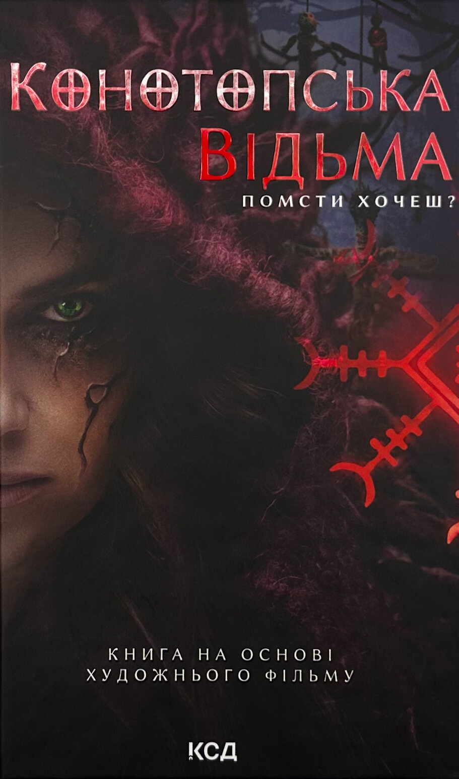 Конотопська відьма (кінообкладинка)