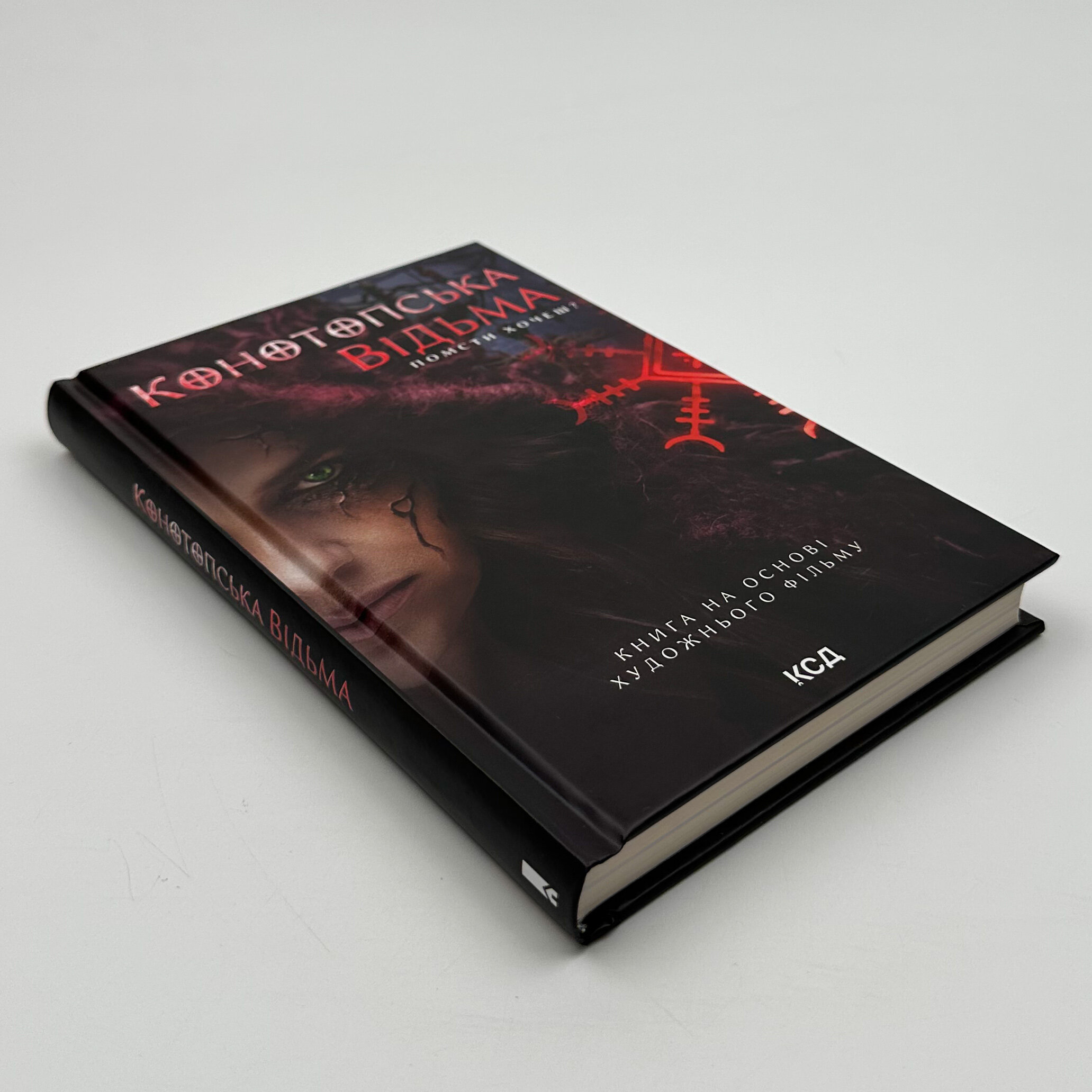 Конотопська відьма (кінообкладинка)