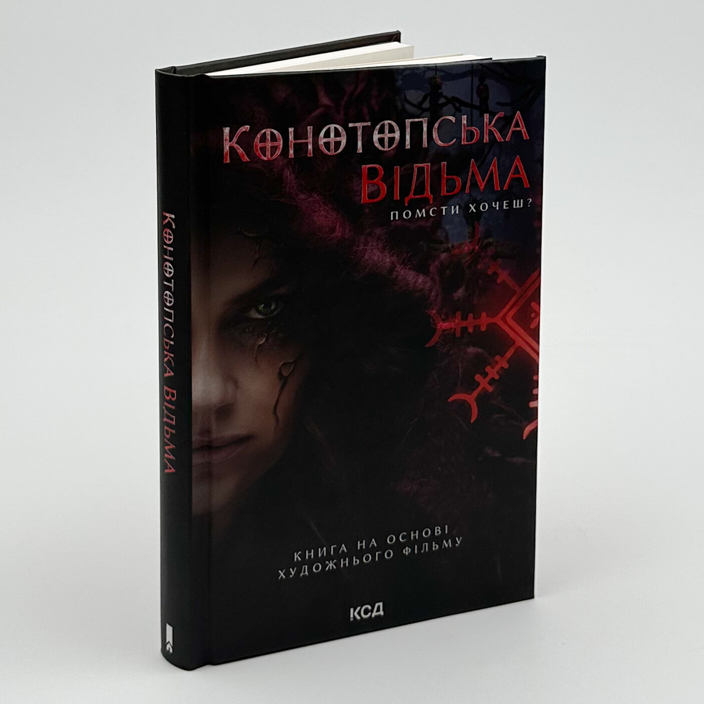 Конотопська відьма (кінообкладинка). Автор — Вікторія Цибульська. 