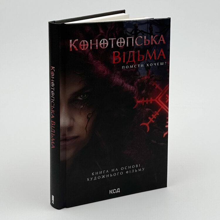 Конотопська відьма (кінообкладинка)