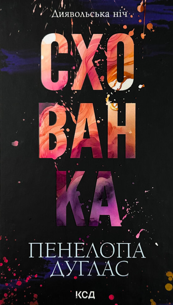 Схованка. Книга 2. Автор — Пенелопа Дуглас. Обложка — твердая