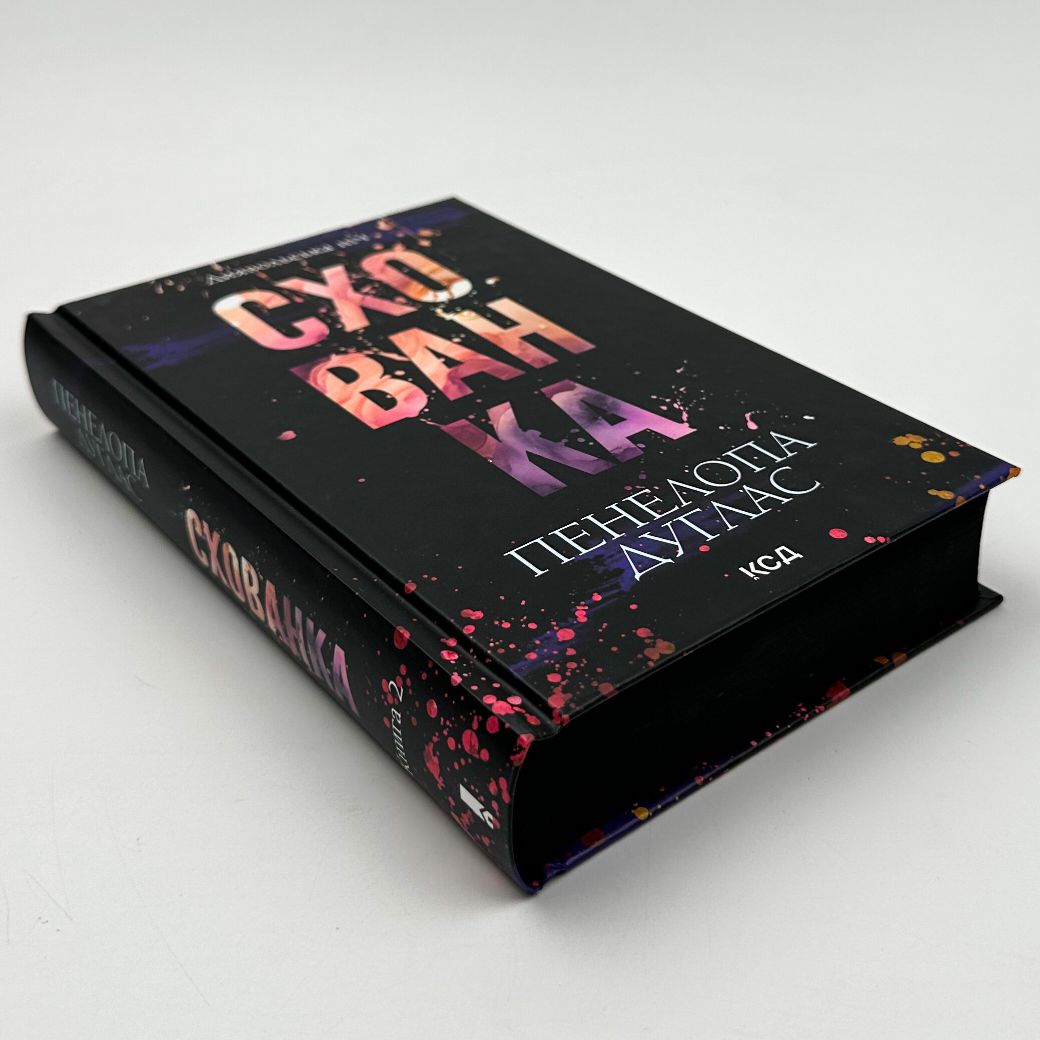 Схованка. Книга 2