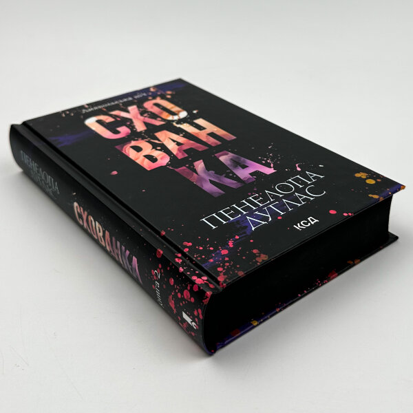 Схованка. Книга 2