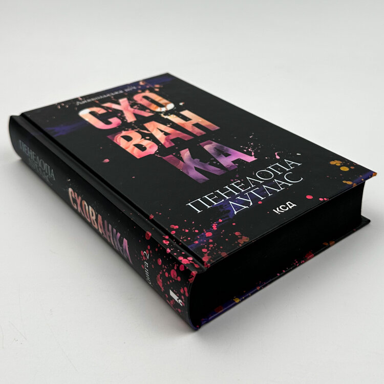 Схованка. Книга 2