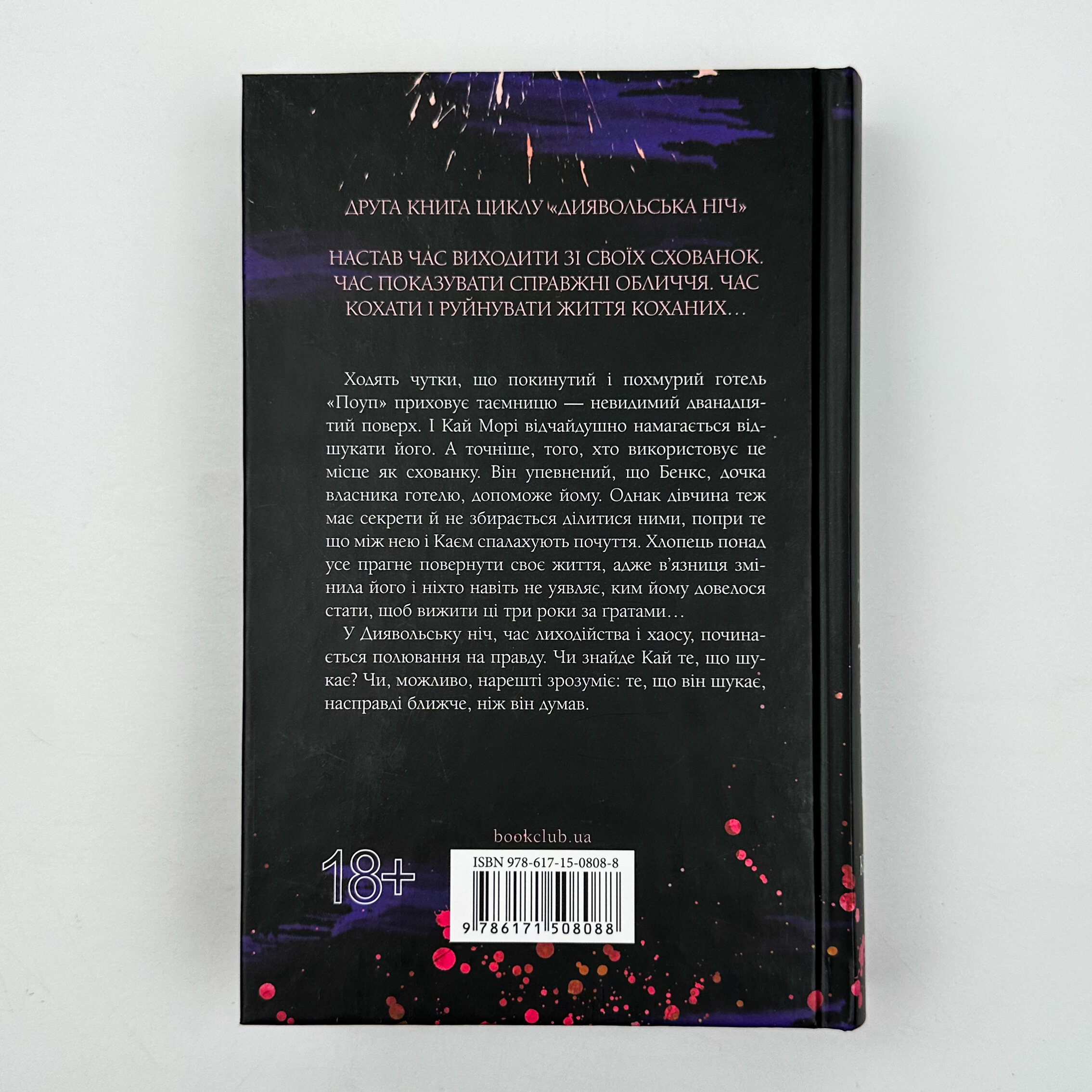 Схованка. Книга 2. Автор — Пенелопа Дуглас. 