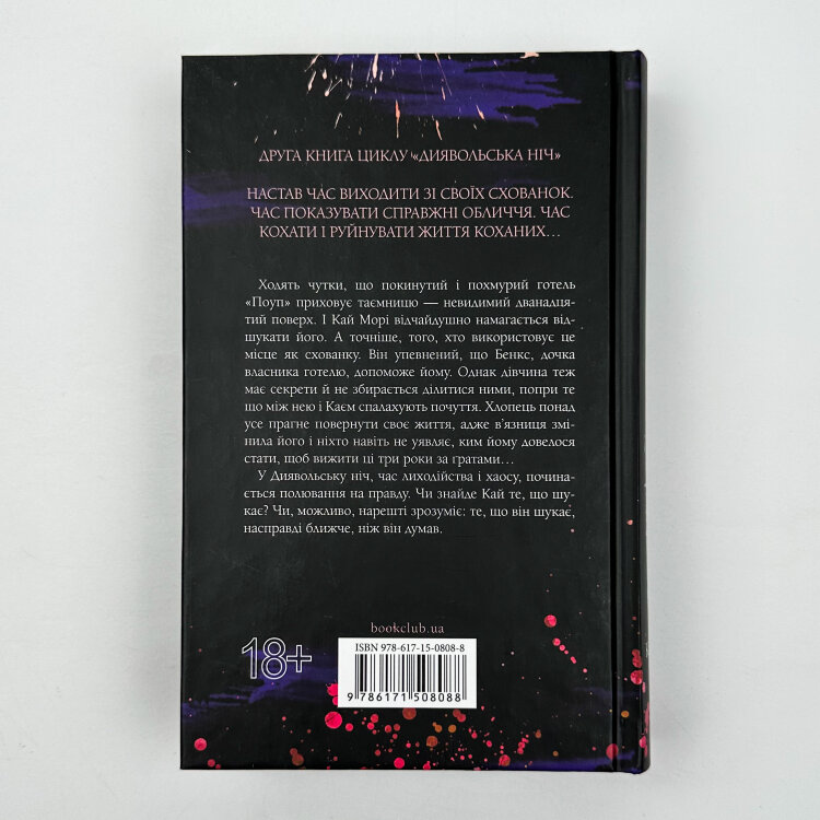 Схованка. Книга 2