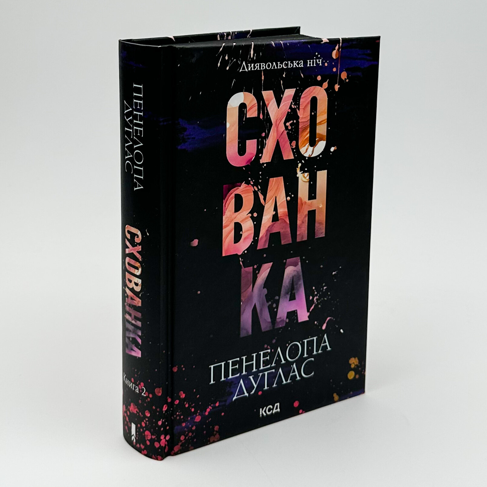 Схованка. Книга 2. Автор — Пенелопа Дуглас. 
