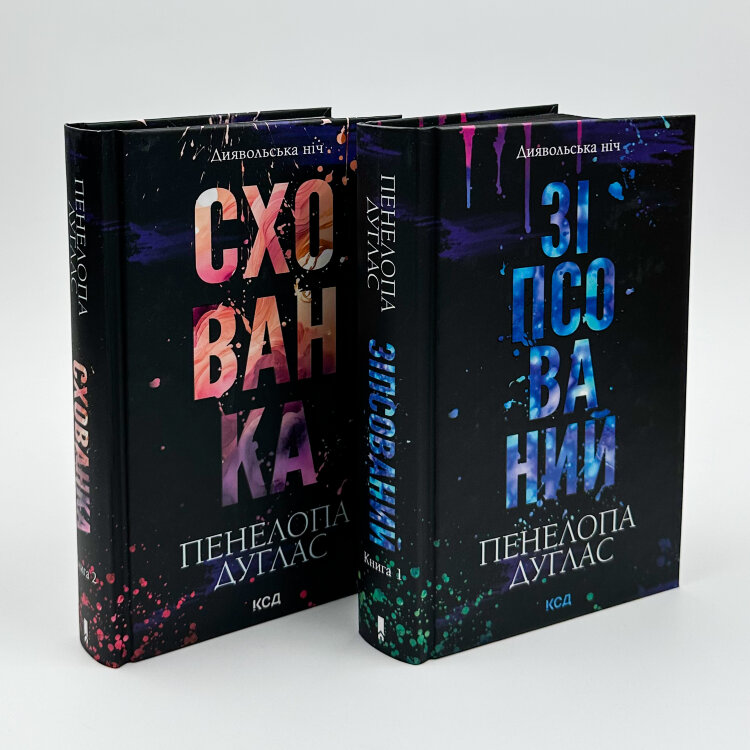 Схованка. Книга 2