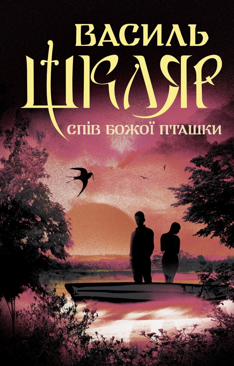 Спів Божої пташки