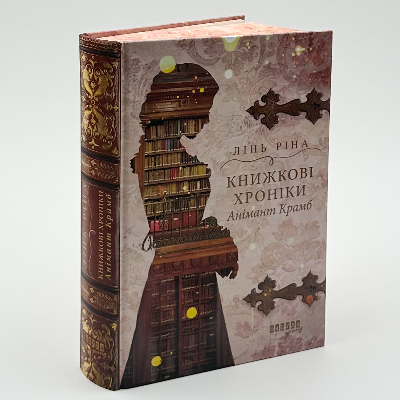 Книжкові хроніки Анімант Крамб. Автор — Лінь Ріна. 