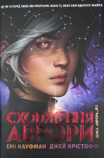 Аврора. Сходження Аврори. Книга 1