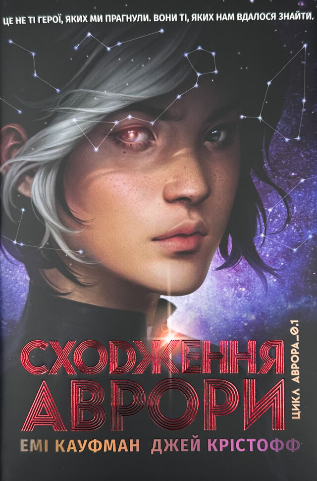 

Аврора. Сходження Аврори. Книга 1