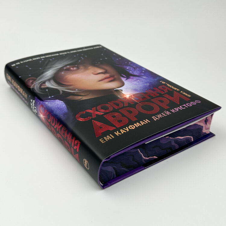 Аврора. Сходження Аврори. Книга 1