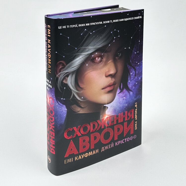 Аврора. Сходження Аврори. Книга 1